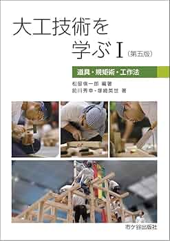 大工技術を学ぶⅠ（第五版） | 松留愼一郎, 前川秀幸, 塚崎 英世